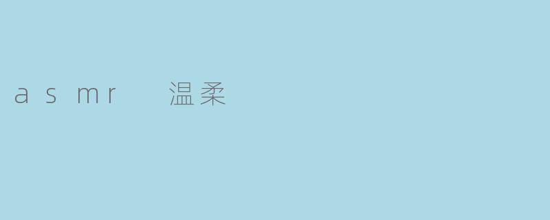 asmr 温柔